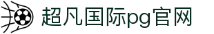 超凡国际pg官网 - 超凡国际pg电子